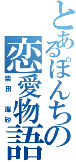 とあるぽんちの恋愛物語（柴田 理砂）