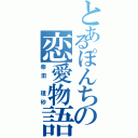 とあるぽんちの恋愛物語（柴田 理砂）