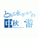 とある永平中学の中秋园游会（Ｔｈｅ Ｍｉｄ－Ａｕｔｕｍｎ Ｆｅｓｔｉｖａｌ）