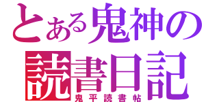 とある鬼神の読書日記（鬼平読書帖）