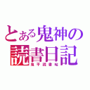 とある鬼神の読書日記（鬼平読書帖）