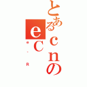 とあるｃｎのｅＣ（ｅ｀Ｒ）