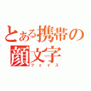 とある携帯の顔文字（フェイス）