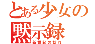 とある少女の黙示録（新世紀の訪れ）