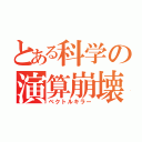 とある科学の演算崩壊（ベクトルキラー）