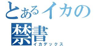 とあるイカの禁書（イカデックス）