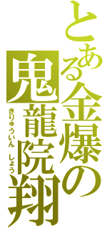 とある金爆の鬼龍院翔（きりゅういん　しょう）