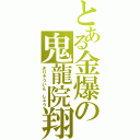 とある金爆の鬼龍院翔（きりゅういん　しょう）