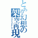 とある幻想の架空再現（バグジェネレータ）