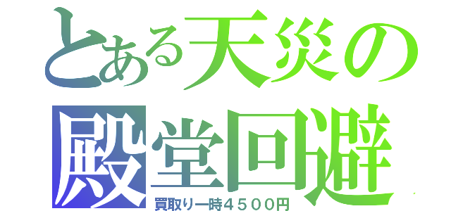 とある天災の殿堂回避（買取り一時４５００円）