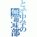 とある中学の無趣味部（帰宅部）