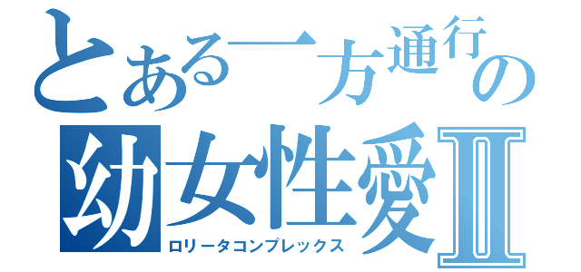 とある一方通行の幼女性愛Ⅱ（ロリータコンプレックス）