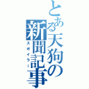 とある天狗の新聞記事（スポイラー）