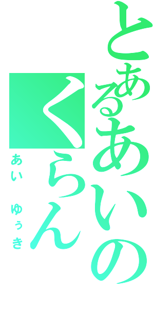 とあるあいのくらん  かなめ（あい ゆぅき）