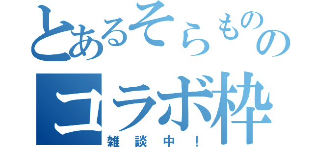 とあるそらもののコラボ枠（雑談中！）