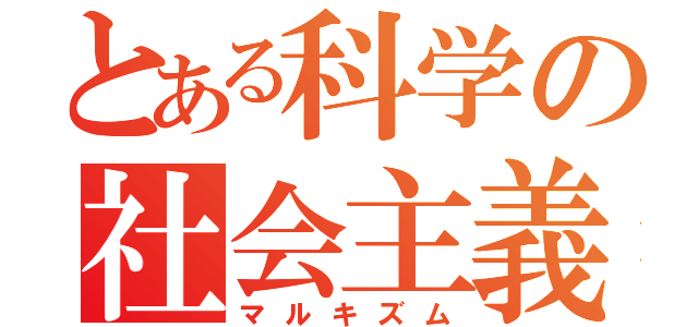 とある科学の社会主義（マルキズム）