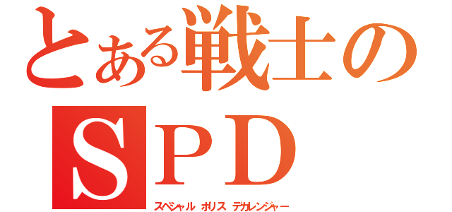 とある戦士のＳＰＤ（スペシャル　ポリス　デカレンジャー）