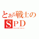 とある戦士のＳＰＤ（スペシャル　ポリス　デカレンジャー）