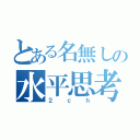 とある名無しの水平思考（２ｃｈ）