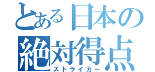 とある日本の絶対得点（ストライカー）