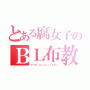 とある腐女子のＢＬ布教（アフターミッドナイトスキン）