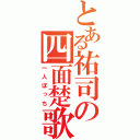 とある祐司の四面楚歌（一人ぼっち）