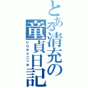 とある清充の童貞日記（ドウテイニッキ）