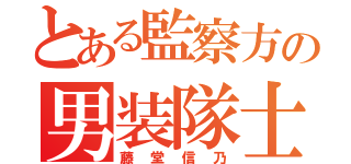 とある監察方の男装隊士（藤堂信乃）