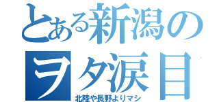 とある新潟のヲタ涙目（北陸や長野よりマシ）