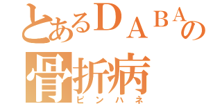 とあるＤＡＢＡの骨折病（ピンハネ）