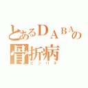 とあるＤＡＢＡの骨折病（ピンハネ）