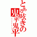 とある呟きの鬼平鬼平（ｏｎｉｈｅｉｋｉｈｉｒａ）