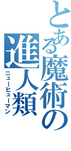 とある魔術の進人類（ニューヒューマン）