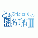 とあるセロリの指名手配Ⅱ（テハイサレータ）