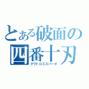 とある破面の四番十刃（クワトロエスパーダ）