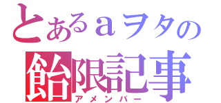 とあるａヲタの飴限記事（アメンバー）