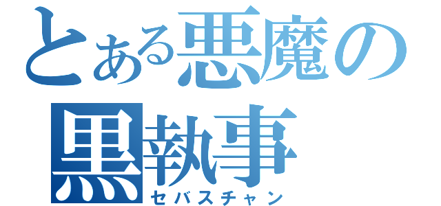 とある悪魔の黒執事（セバスチャン）