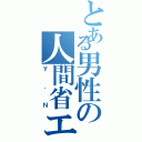 とある男性の人間省エネ（Ｙ．Ｎ）