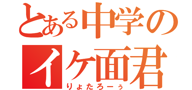 とある中学のイケ面君（りょたろーぅ）