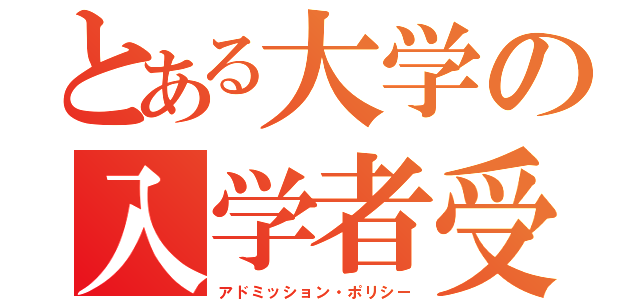 とある大学の入学者受入方針（アドミッション・ポリシー）