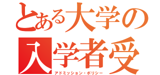 とある大学の入学者受入方針（アドミッション・ポリシー）