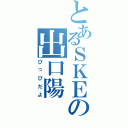 とあるＳＫＥの出口陽（ぴっぴだよ）