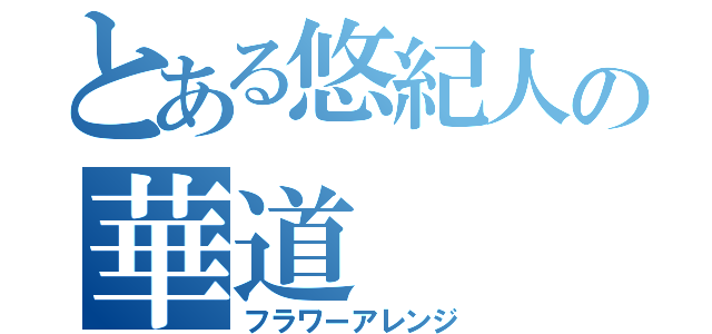 とある悠紀人の華道（フラワーアレンジ）