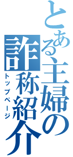 とある主婦の詐称紹介（トップページ）