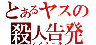 とあるヤスの殺人告発（デスメール）