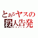 とあるヤスの殺人告発（デスメール）