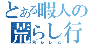 とある暇人の荒らし行為（荒らし乙）