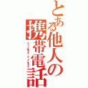 とある他人の携帯電話（かってに触るな かってに見るな）