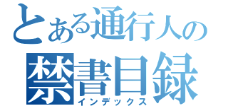 とある通行人の禁書目録（インデックス）