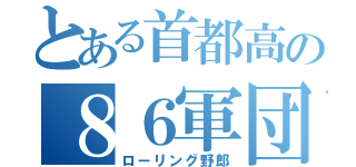 とある首都高の８６軍団（ローリング野郎）